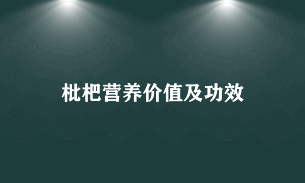 枇杷营养价值及功效