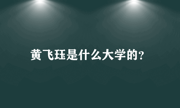 黄飞珏是什么大学的？