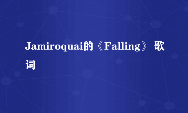 Jamiroquai的《Falling》 歌词