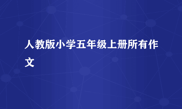 人教版小学五年级上册所有作文