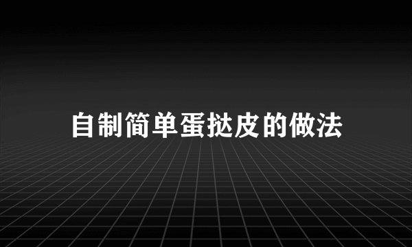 自制简单蛋挞皮的做法