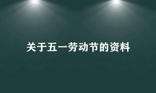 关于五一劳动节的资料