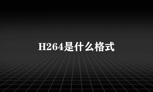 H264是什么格式