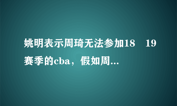 姚明表示周琦无法参加18–19赛季的cba，假如周琦中途参加了CBA联赛，该如何平衡联盟球队的利益呢？