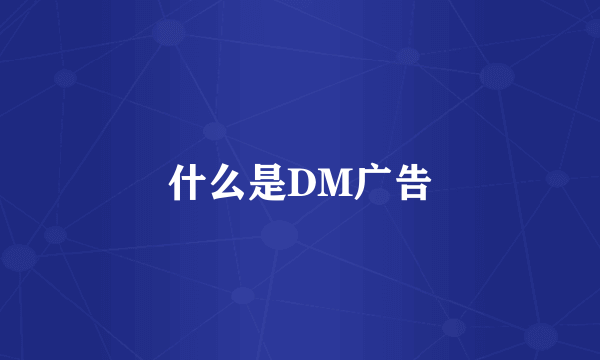 什么是DM广告