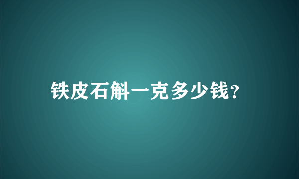 铁皮石斛一克多少钱？