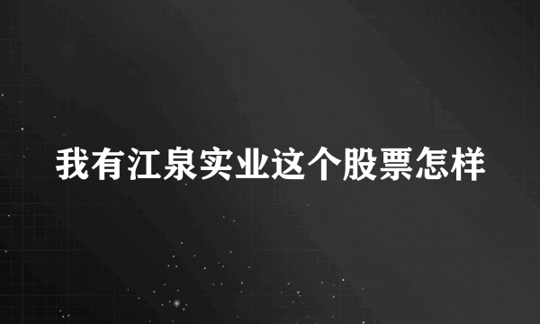 我有江泉实业这个股票怎样