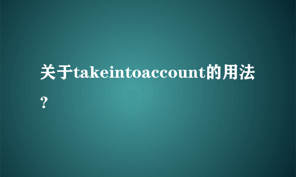 关于takeintoaccount的用法？