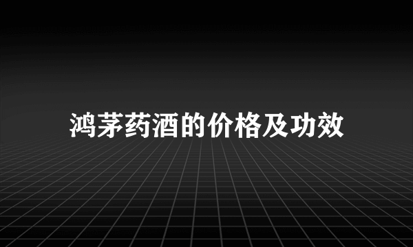 鸿茅药酒的价格及功效