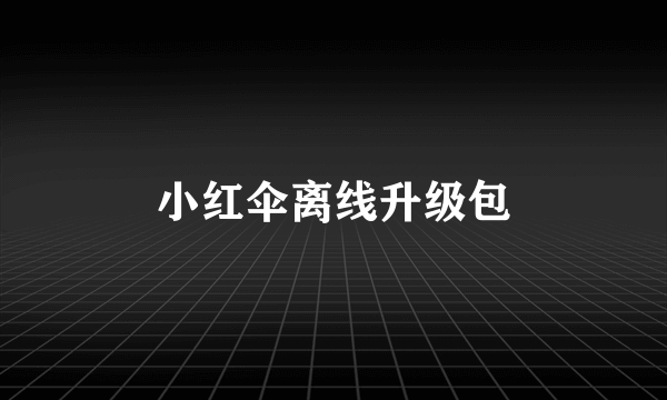 小红伞离线升级包