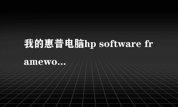 我的惠普电脑hp software framework安装不上