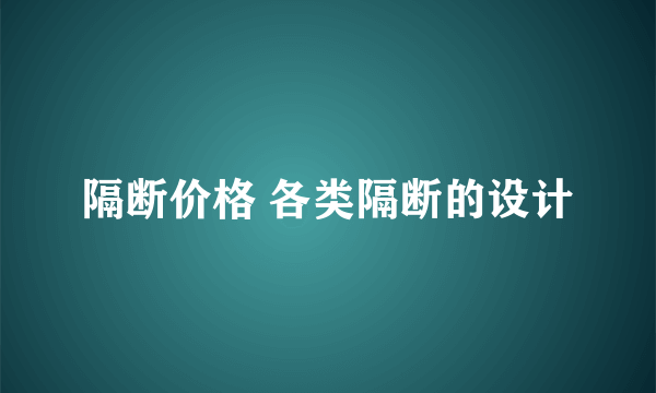 隔断价格 各类隔断的设计