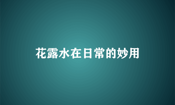 花露水在日常的妙用