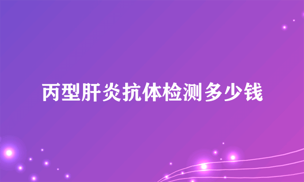 丙型肝炎抗体检测多少钱