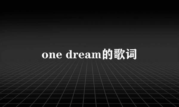 one dream的歌词