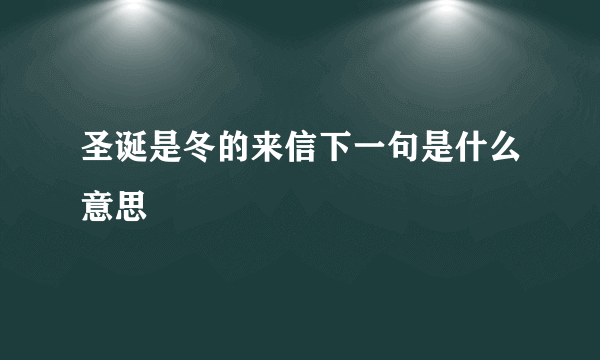 圣诞是冬的来信下一句是什么意思