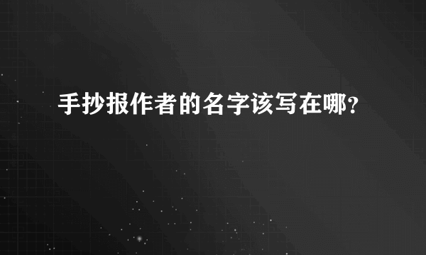 手抄报作者的名字该写在哪？