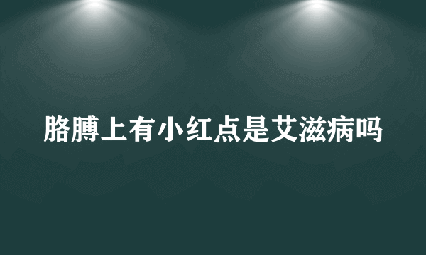 胳膊上有小红点是艾滋病吗