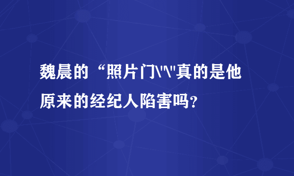 魏晨的“照片门\