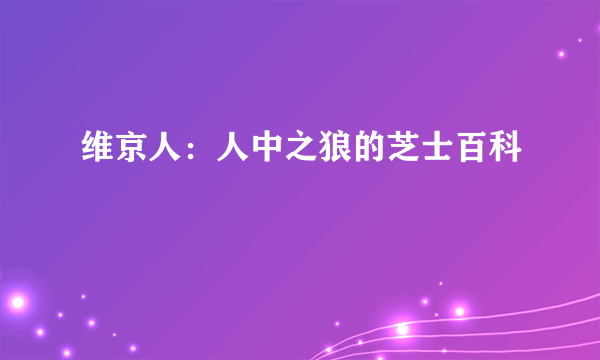 维京人：人中之狼的芝士百科