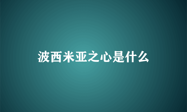 波西米亚之心是什么