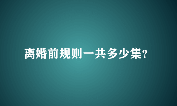 离婚前规则一共多少集？