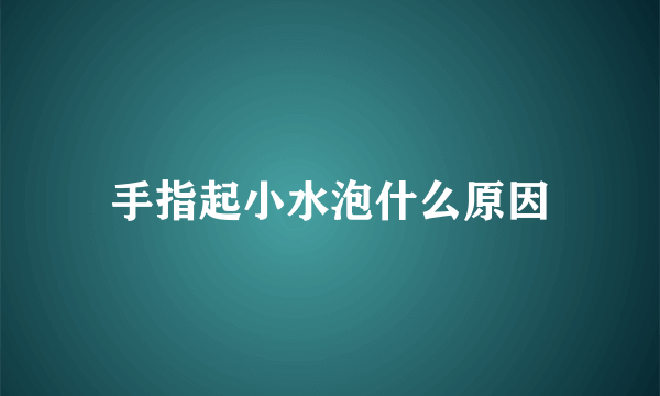 手指起小水泡什么原因