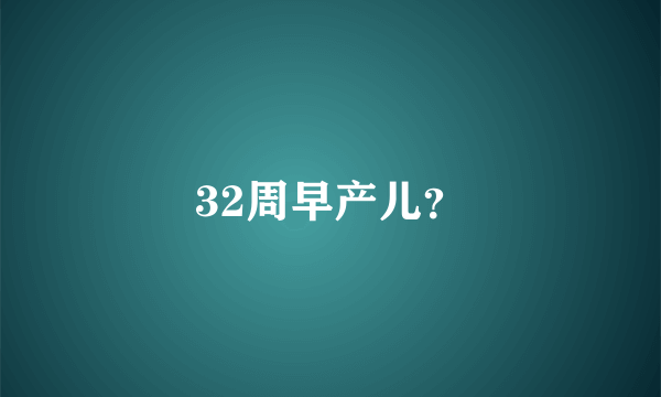 32周早产儿？