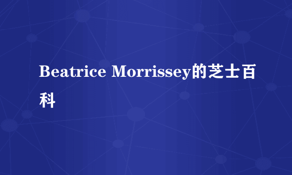 Beatrice Morrissey的芝士百科