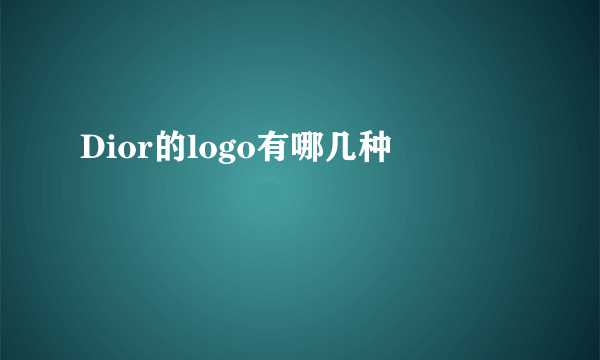 Dior的logo有哪几种