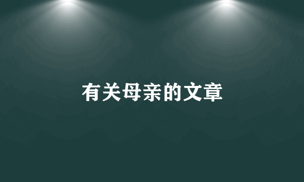 有关母亲的文章