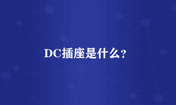 DC插座是什么？