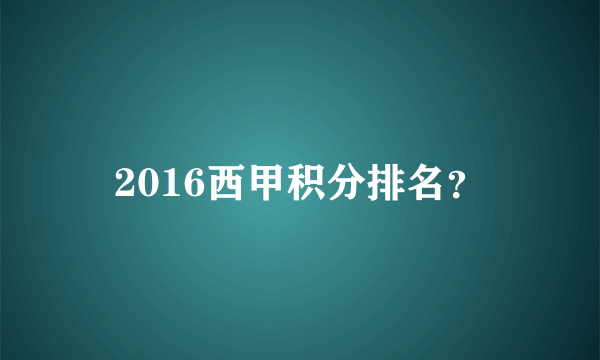 2016西甲积分排名？