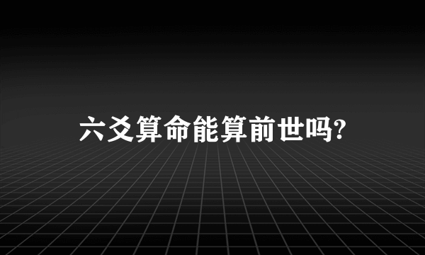 六爻算命能算前世吗?