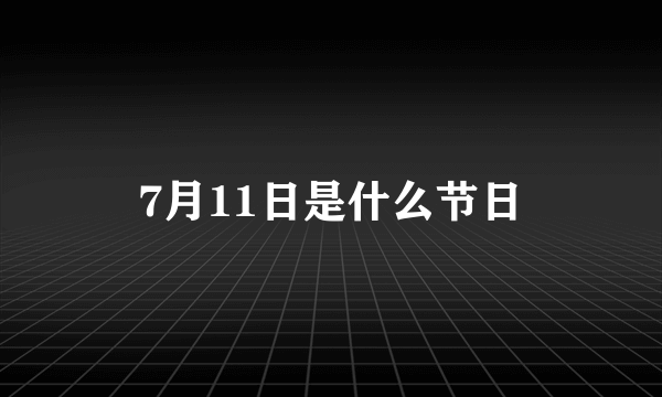 7月11日是什么节日