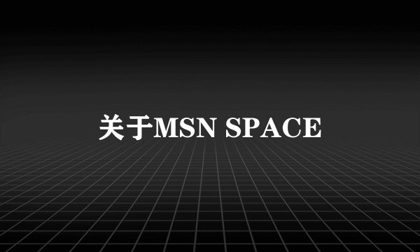 关于MSN SPACE