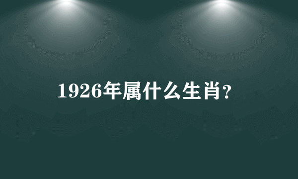 1926年属什么生肖？