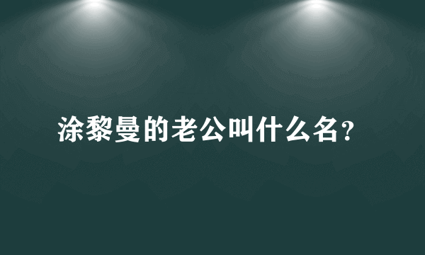 涂黎曼的老公叫什么名？