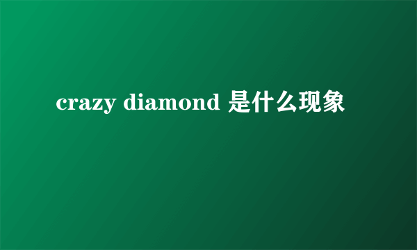 crazy diamond 是什么现象