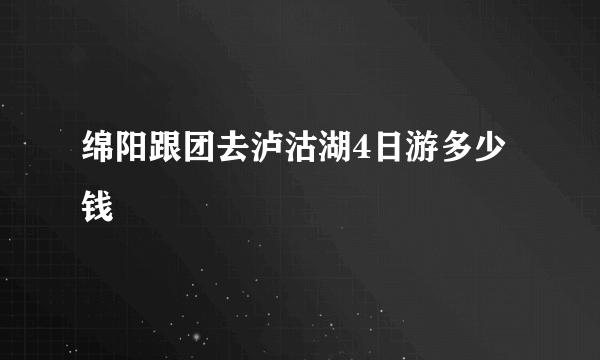 绵阳跟团去泸沽湖4日游多少钱