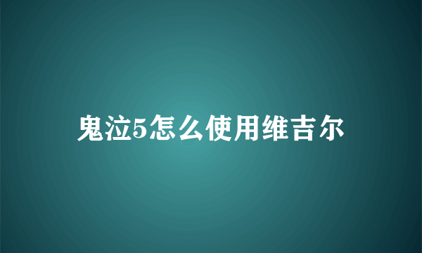 鬼泣5怎么使用维吉尔