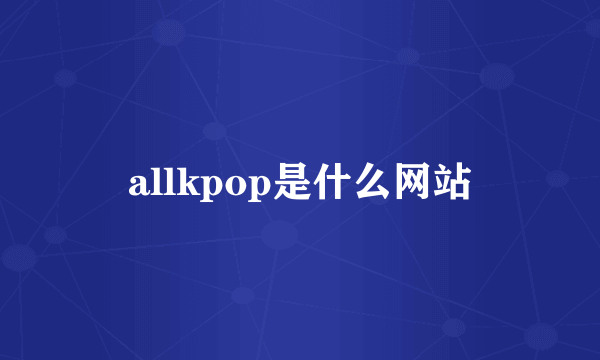 allkpop是什么网站