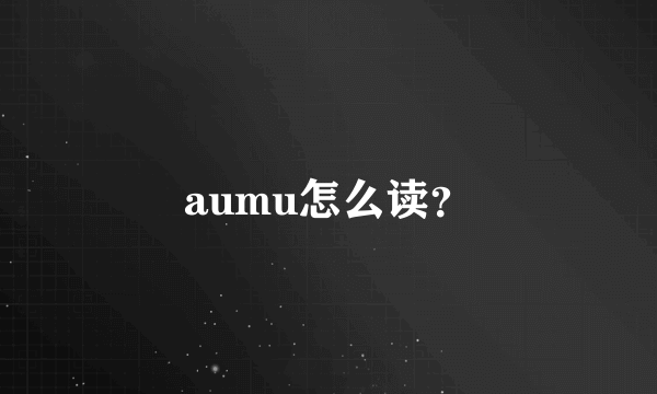 aumu怎么读？