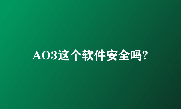 AO3这个软件安全吗?