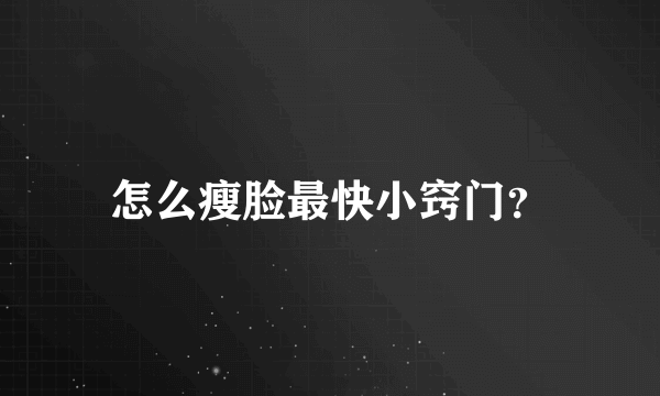 怎么瘦脸最快小窍门？