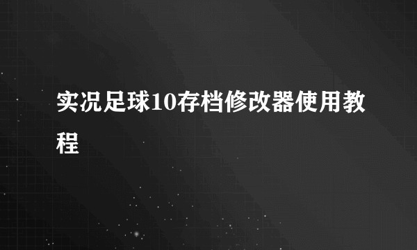 实况足球10存档修改器使用教程