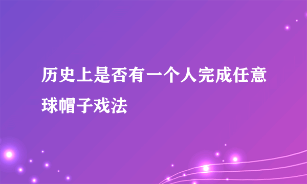 历史上是否有一个人完成任意球帽子戏法