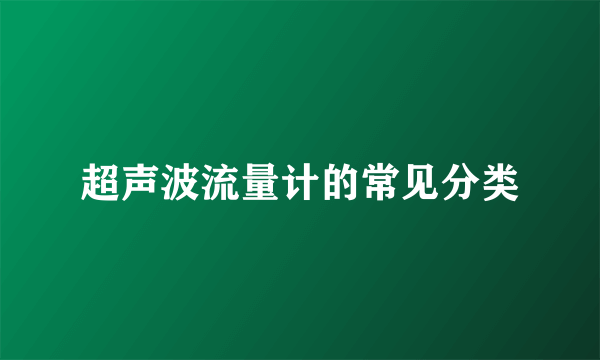 超声波流量计的常见分类