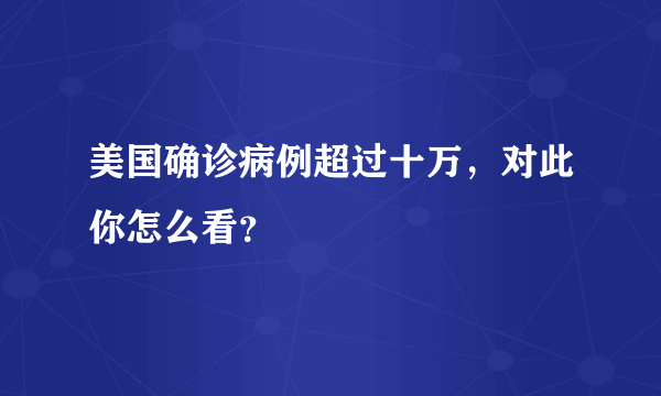 美国确诊病例超过十万，对此你怎么看？