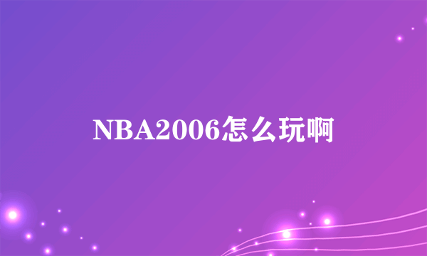 NBA2006怎么玩啊